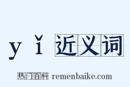 yǐ近义词是什么意思的图片